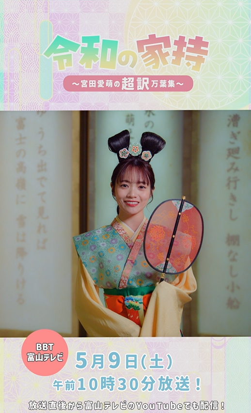 「1300年前の人も、今の私と同じこと考えてる…？」

大伴家持が現代にスマホを持っていたら、
どんなSNSを…。
#宮田愛萌 さん <a href="/manamodesuga/">宮田愛萌 みやたまなも</a>の感性で、
越中万葉の世界を「超訳」✨

特別番組『令和の家持～宮田愛萌の超訳万葉集～』
📺 5/9（土）10:30〜（富山テレビ）

manreki.com/exhibition/202…