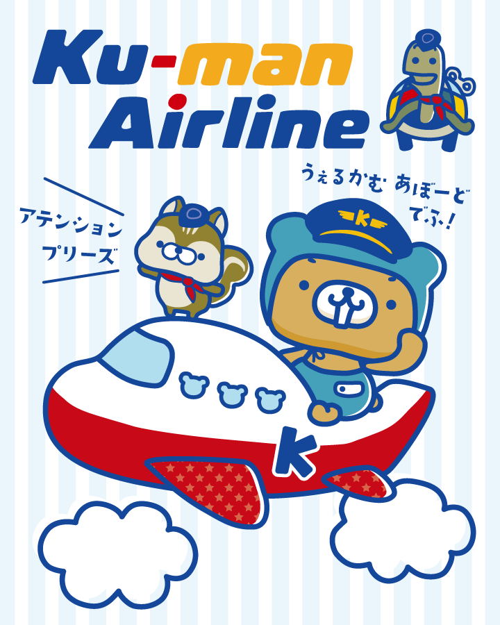 kuman_info's tweet photo. 機長のくーまんでふ！
ゴールデンウィークのお休みに
クーマンエアラインをご予約された方は、忘れものがないか荷物をしっかりご確認くださいでふ！
ご予約がない方もまだ空きがありまふのでご搭乗おまちしてるでふ〜♪

#くーまん #クーマンエアライン #飛行機 #行き先は内緒 #忘れ物に気をつけて https://t.co/0i2tUdyRof
