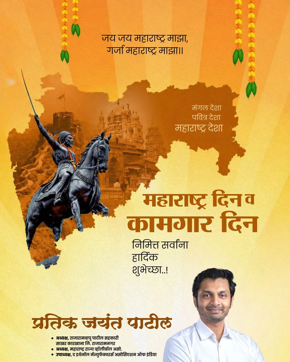 Prateek_J_Patil's tweet photo. मातीची ओढ, कष्टाची शान आणि संस्कृतीची ओळख — हाच आपला महाराष्ट्र!
महाराष्ट्र दिन आणि कामगार दिनाच्या सर्वांना मनःपूर्वक शुभेच्छा!
#जयमहाराष्ट्र #ProudMarathi #workersday https://t.co/3QjhE9iZNK