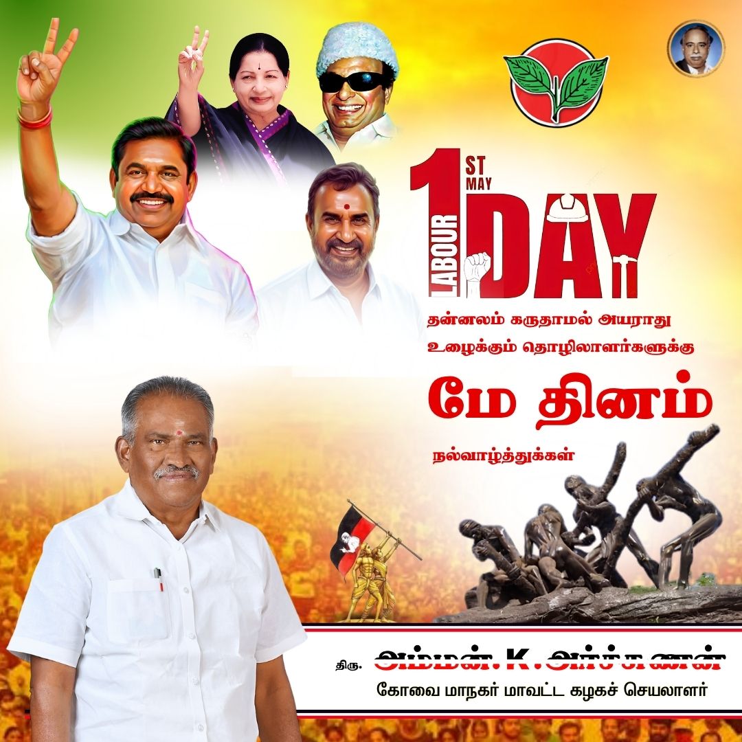 “உழைக்கும் கைகள் உயர வேண்டும் –
உழைப்பாளர்களின் வாழ்க்கை வளமாக வேண்டும்!”

உங்கள் உழைப்பால் தான் நாடு உயர்கிறது… சமூகம் வளர்கிறது…

தினமும் உழைத்து குடும்பத்தையும் நாட்டையும் வளர்த்திடும் எல்லா உழைப்பாளர்களுக்கும் உழைப்பாளர் தின நல்வாழ்த்துகள்.

<a href="/AIADMKOfficial/">AIADMK - SayYesToWomenSafety&AIADMK</a>
<a href="/EPSTamilNadu/">Edappadi K Palaniswami-SayYEStoWomenSafety&AIADMK</a>