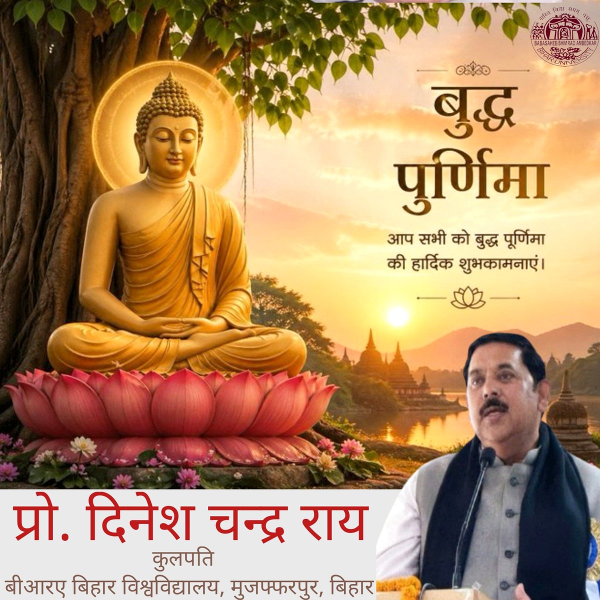 आप सभी को बुद्ध पूर्णिमा की हार्दिक शुभकामनाएं। भगवान बुद्ध का सत्य, अहिंसा व शांति का संदेश सम्पूर्ण मानव जाति के कल्याण के लिए एक अमूल्य धरोहर है। उनकी शिक्षाएं व जीवन दर्शन सदैव मार्गदर्शन देते रहेंगे।
- माननीय कुलपति, प्रो. दिनेश चन्द्र राय.
<a href="/DineshCRai/">Dinesh Chandra Rai</a> <a href="/GovernorBihar/">Bihar Lok Bhavan</a>
#BRABU