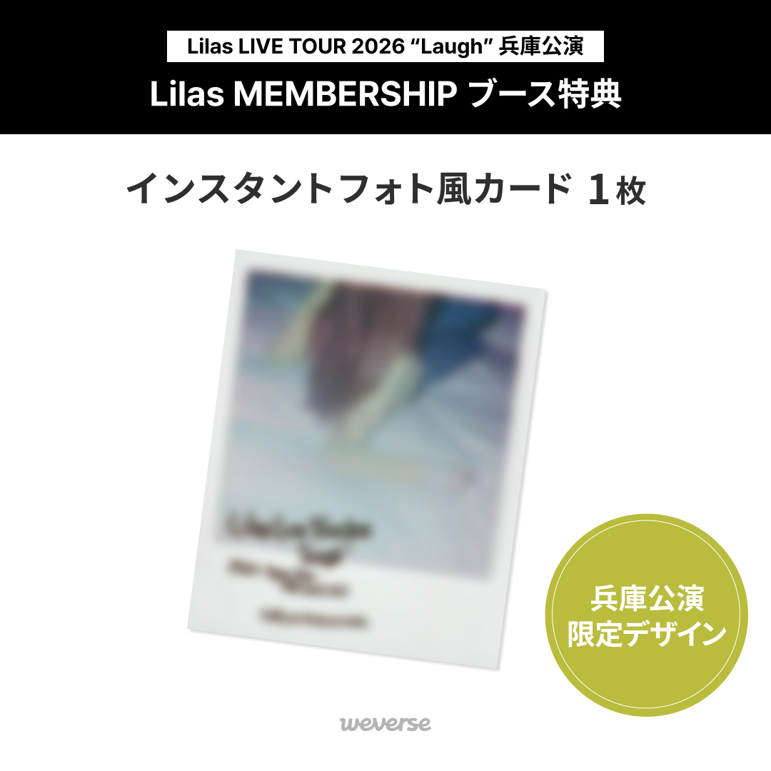 幾田りら LIVE TOUR 2026 “Laugh” 兵庫公演 Lilas MEMBERSHIPブース