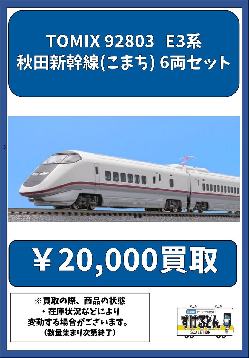〇買取情報〇 #TOMIX 92803 JR E3系 秋田新幹線 (こまち) (6両セット