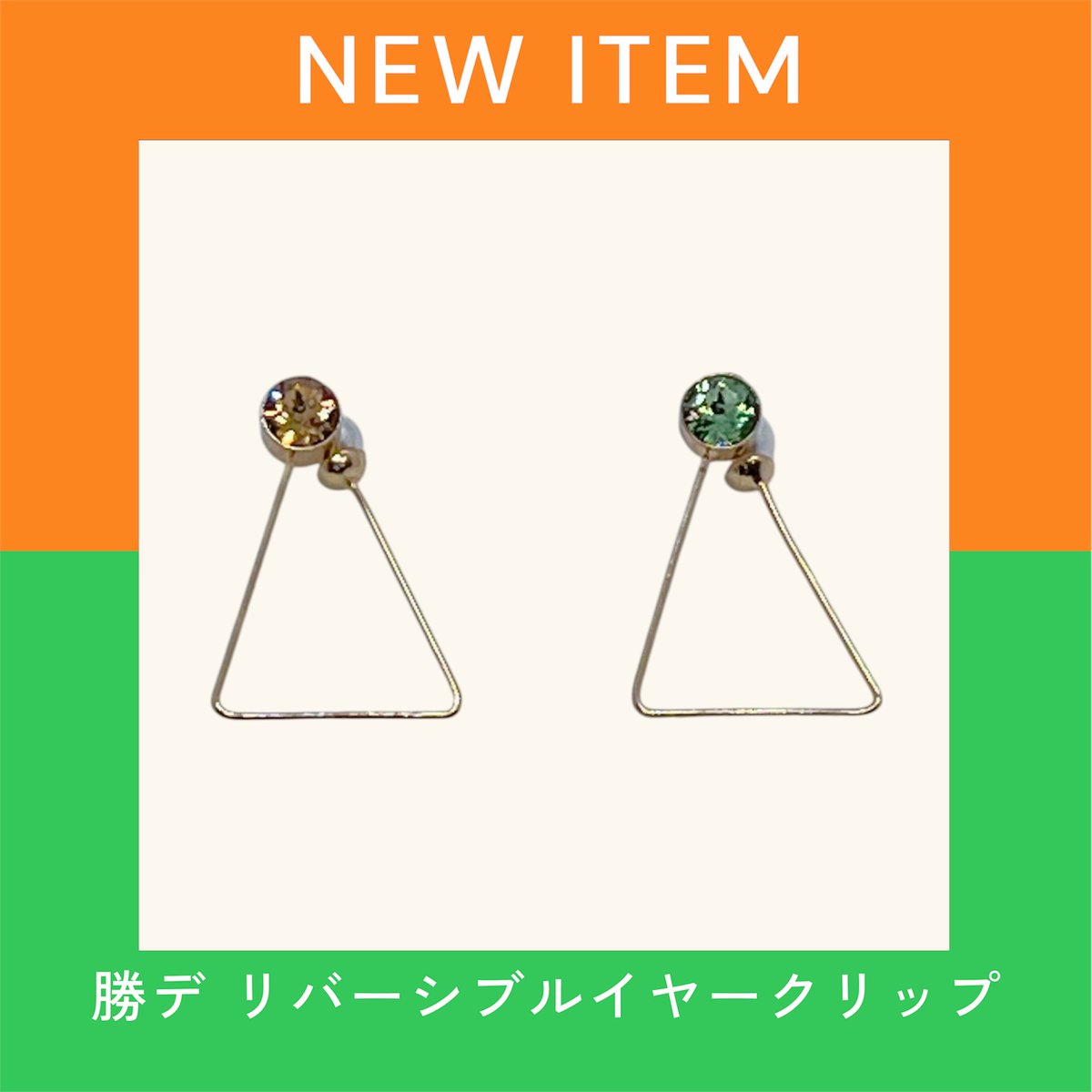 setsunuts_hrak's tweet photo. 5/6 スパコミ出番用の新作です🫶💥🥦ウラとオモテ両面使える勝デカラーのリバーシブルイヤークリップ👂🧡💚ピアスじゃない方はイヤリングとして、ピアスの方はイヤカフとしても使える便利アイテムです🙌🎶詳細ツリーに繋げていきます⤴︎🥳 https://t.co/fQ44UmOpZK