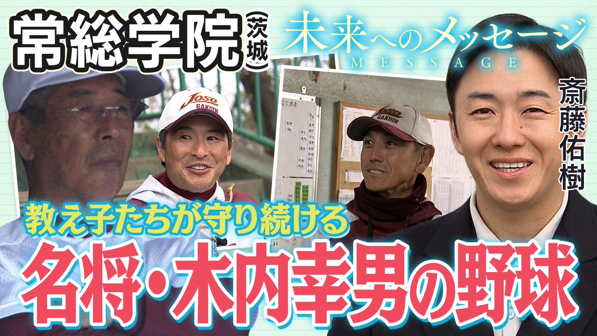 ⚾ #斎藤佑樹 「 #未来へのメッセージ 」⚾ ｢木内マジック｣として高校