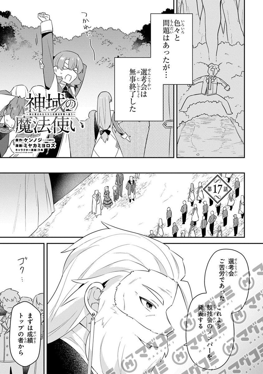 【5/1更新】
神域の魔法使い～神に愛された落第生は魔法学院へ通う～/原作:ケンノジ(一二三書房刊)/漫画:ミヤカミヨロズ/キャラクター原案:乃希
第17話<先読み・プレミアム>
https://t.co/3DkYGapFnN 