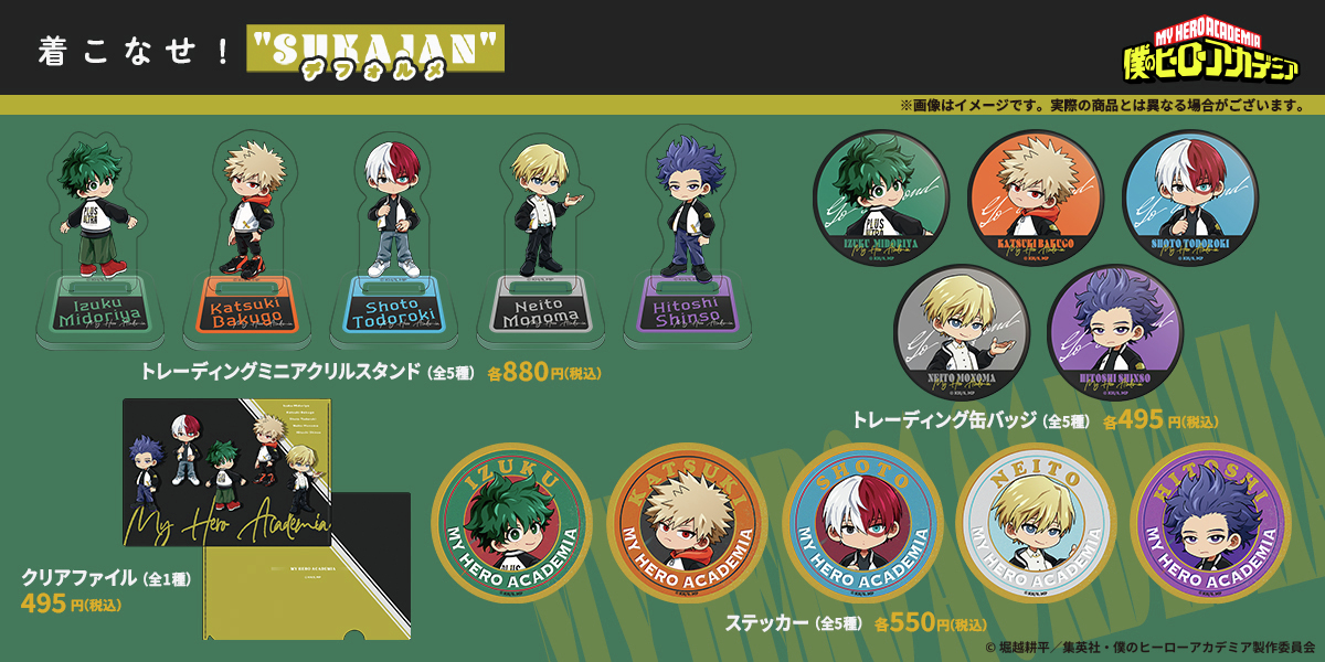 アニメ『 #僕のヒーローアカデミア 』より、
描き下ろし『SUKAJAN』シリーズのデフォルメ商品が登場！

5月27日23:59まで予約受付開始！
yte-ec.com/shops/sukajandf
#heroaca_a