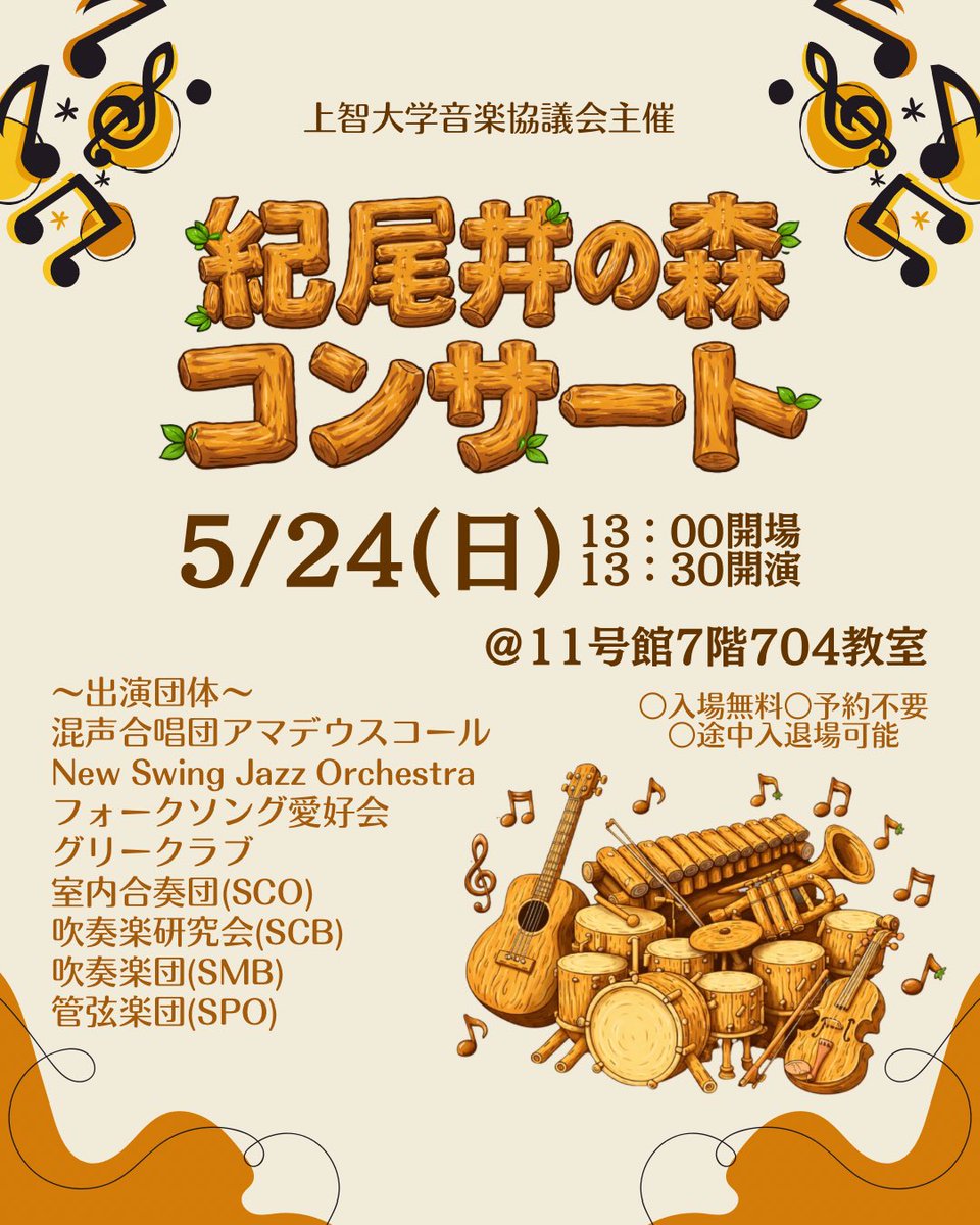 onkyo_sophia's tweet photo. 🌳紀尾井の森コンサート🌳

5/24（日）に【紀尾井の森コンサート】を開催いたします🎊
8団体の演奏のほか、コンサートの最後には様々な団体から有志で集まったメンバーによる合同演奏「吹奏楽ジョイントステージ」もございます🎺
ぜひお気軽に11号館7階までお越しください！ご来場お待ちしております♪ https://t.co/Po6ZXQEMOQ