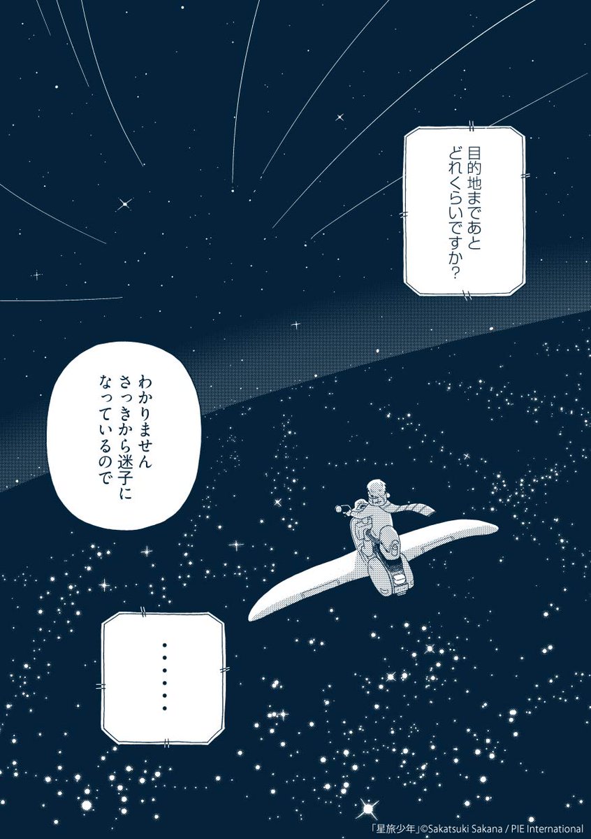 星旅少年【公式】 tweet media
