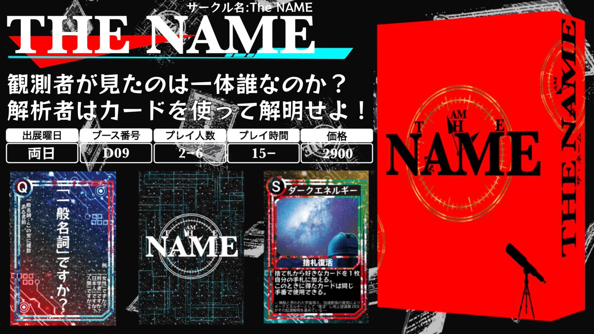 HIDENNAME0430's tweet photo. ゲームマーケット以来、活動休止してたThe NAMEですが、5/16,17に開催される東大五月祭にて出展します！ 宇宙物理の研究者が作った！ ゲームマスター(観測者)が思い浮かべた人物を、 プレイヤー(解析者)がスキルと質問を駆使して解明する "戦略型パーティーカードゲーム"！ https://t.co/cE3mcYpv2M https://t.co/dxBXeF1V6Z