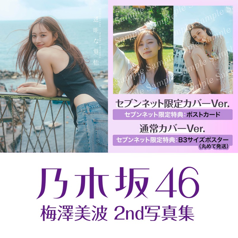 梅澤美波 2nd写真集 『透明な覚悟』 好評発売中🫧🩵 ＼ 【#セブン