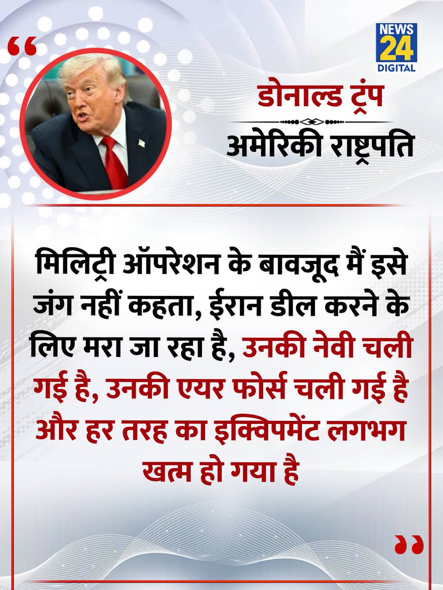news24tvchannel's tweet image. "ईरान डील करने के लिए मरा जा रहा है..."  

◆ अमेरिकी राष्ट्रपति डोनाल्ड ट्रंप ने कहा      

#DonaldTrump | Donald Trump | #America | America | #Iran | Iran | Iran War | #IranWar
