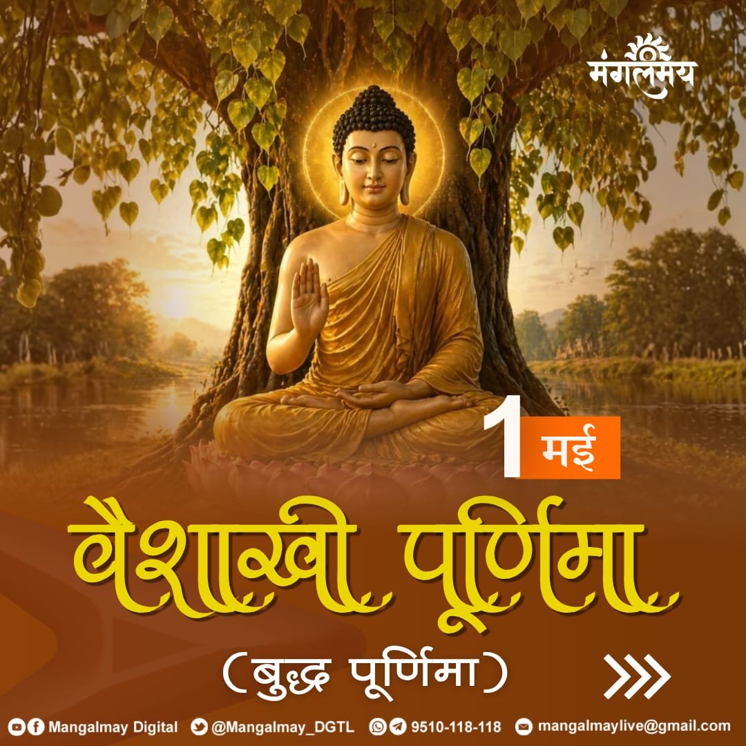 Mangalmay_DGTL's tweet image. वैशाखी पूर्णिमा की ढेरों शुभकामनाएं।

#mangalmaydigital #vaishakhipurnima #sanatanadharma #budhhpurnima #fullmoon