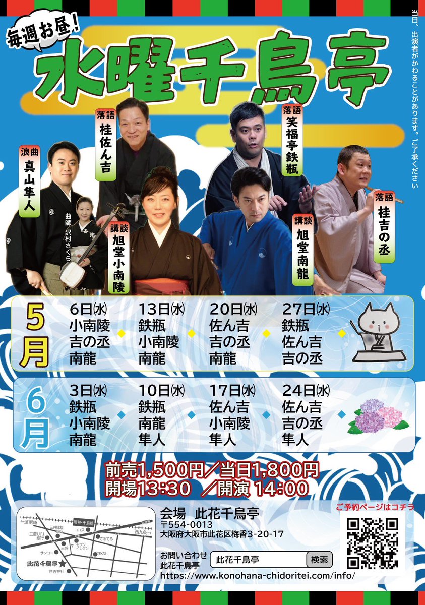 Kofumikyokudou's tweet photo. 2026年5月
一般ご来場いただける主な予定✨

3日　ハルカス寄席
6、13日　水曜千鳥亭
14日　昼から木曜寄席
20日　鉄瓶 繁昌亭大賞受賞記念ウィーク
21〜31日　連続講談千鳥亭
24日　おたび寄席
31日　蓼食う虫も好き好き

その他の会、詳細は
https://t.co/dwbSAaJhC4
にて！ https://t.co/ZD62lQsldo