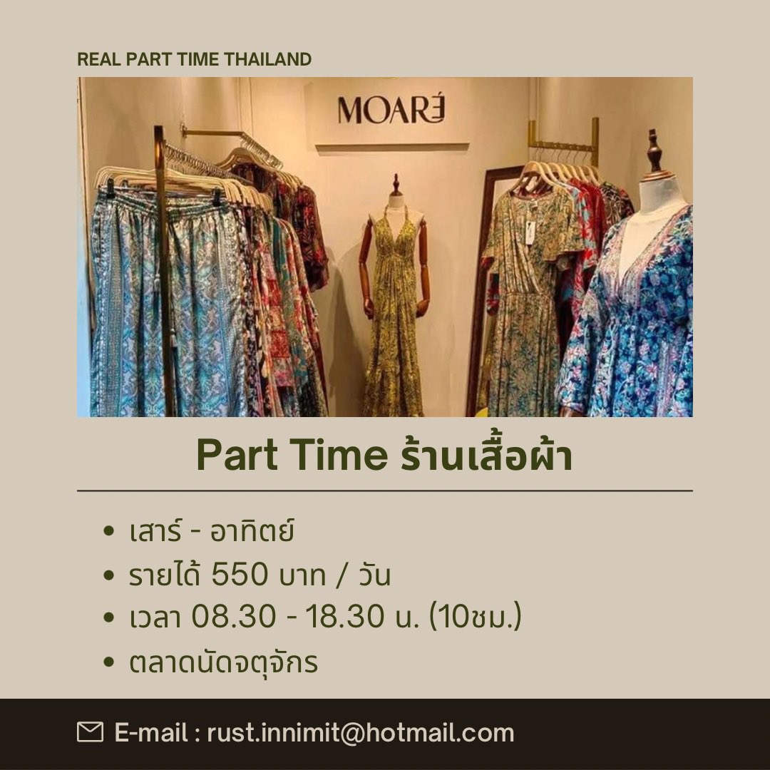 realparttimeth's tweet photo. 1) 👚 รับสมัครพนักงาน Part Time ร้านเสื้อผ้า MOARE

ค่าตอบแทน
• วันละ 550 บาท (ไม่รวมค่าคอมมิชชั่น)

เวลาทำงาน
• เสาร์-อาทิตย์ , 08.30-18.30 น.

สถานที่
• ตลาดนัดจตุจักร

หน้าที่
• พนักงานยืนขายสินค้า/ จัดเรียงสินค้า เปิด/ปิดร้าน 
• หน้าที่อื่นๆ ที่ได้รับมอบหมาย https://t.co/buSi9SHyO2