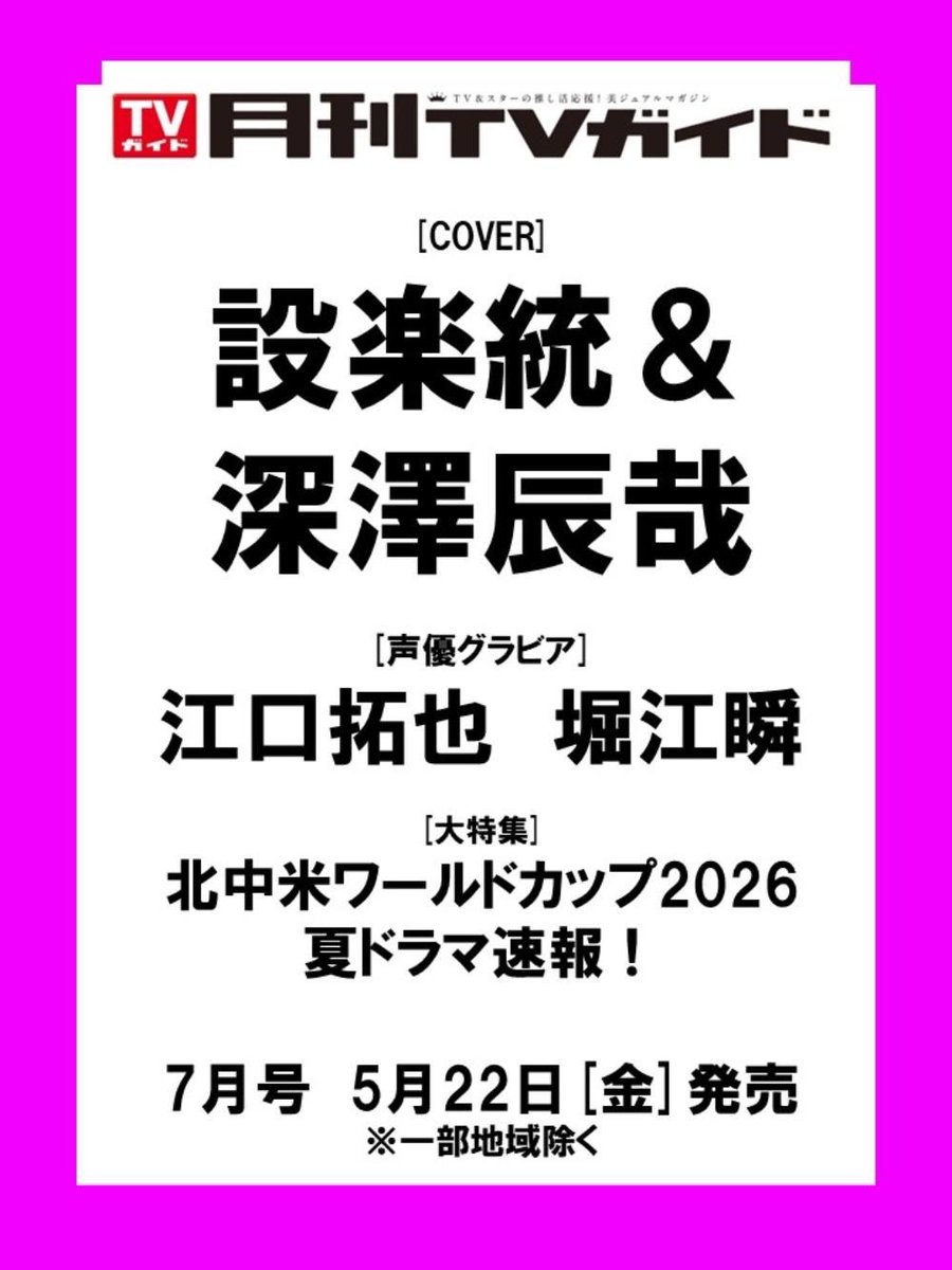 月刊TVガイド6月号発売中！表紙は宮舘涼太 tweet media