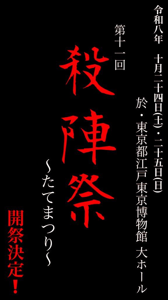 殺陣祭〜たてまつり〜 tweet media