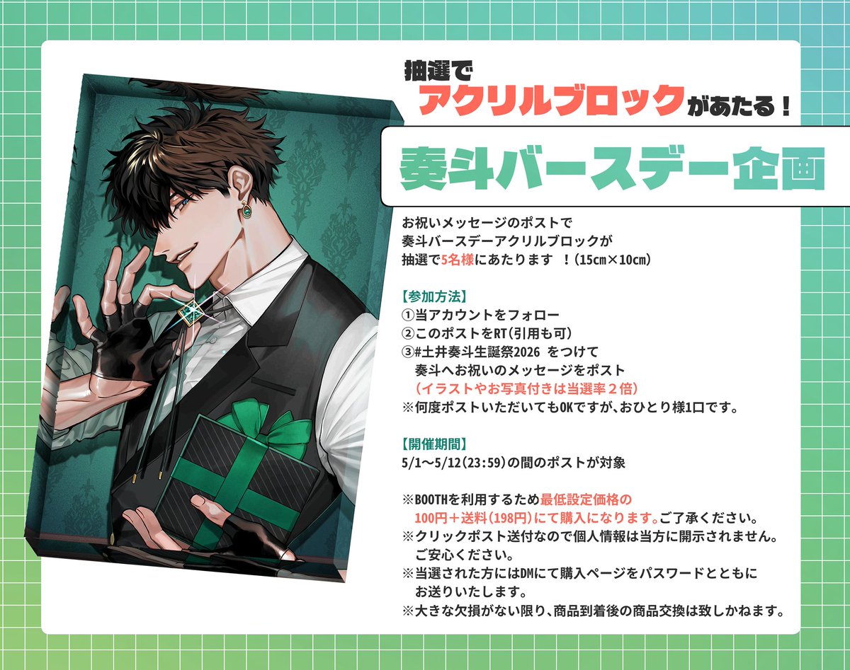 【💚┈ 奏斗バースデー企画 ┈💚】
⋆┈┈┈┈┈┈┈┈┈┈┈┈┈┈⋆
#アンチファニー のキャラクター
土井奏斗の誕生日を祝して企画をご用意いたしました！画像の文章をお読み頂き、奮ってご参加ください‼️
#土井奏斗生誕祭2026
