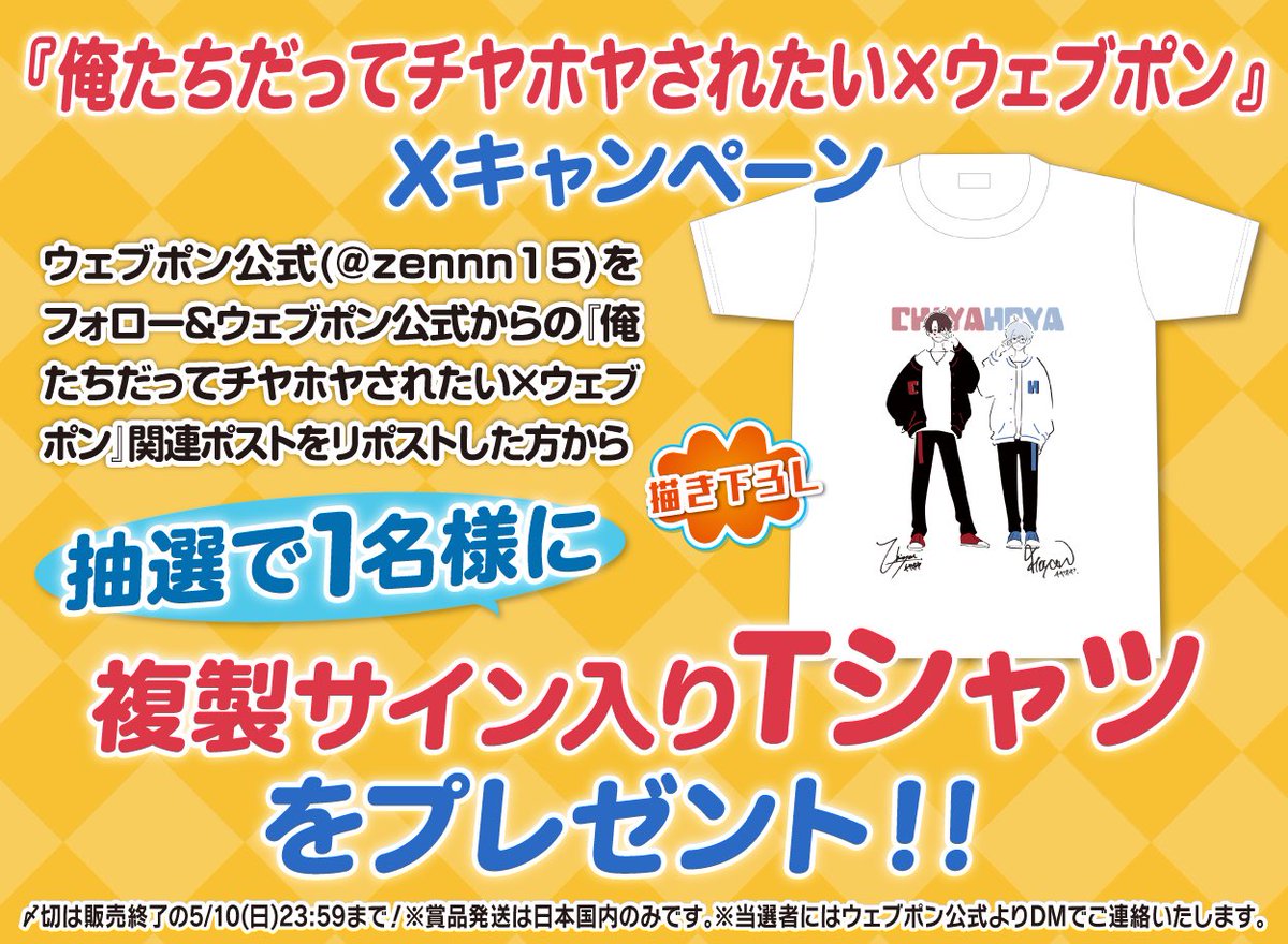 zennn15's tweet photo. 『俺たちだってチヤホヤされたい×ウェブポン』が販売中！！ウェブポン限定グッズがハズレなしで必ずどれか当たる！5/10(日)23:59までの期間限定販売なのでお見逃しなく！複製サイン入りTシャツが当たるフォロー&amp;リポストキャンペーンも実施中！！詳細→https://t.co/sUgWwKsq5c #チヤホヤウェブポン https://t.co/yTW9jDbOtL