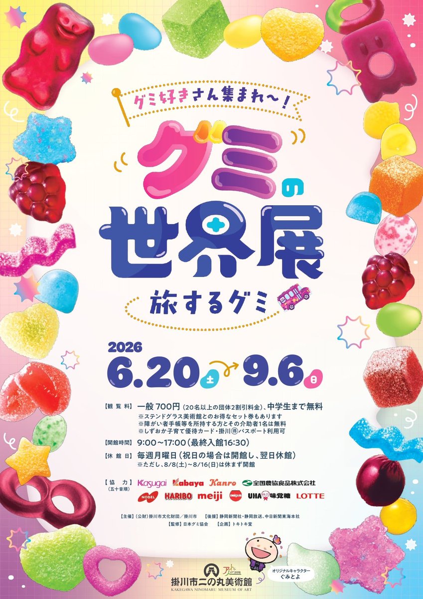 日本グミ協会 公式 tweet media