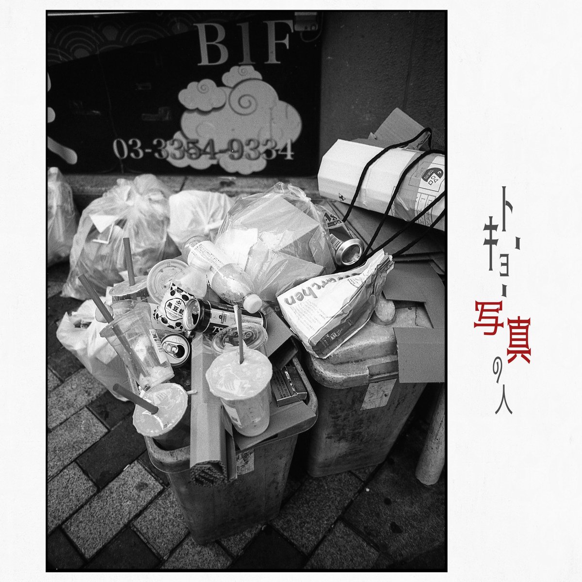 TOKYOINFILM's tweet image. ”澱”
---
#新宿
#streetphotography
#filmphotography
#nikonf3
#フィルム写真 
#tokyo
#FomaPan100 
#東京写真の人