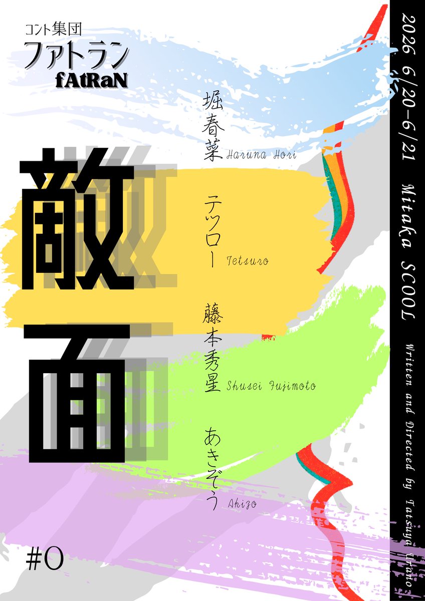 fAtRaN_80's tweet photo. ˗ˏˋ 新作公演 情報解禁 ˎˊ˗

コント集団ファトラン #0 『敵面』

➖出演➖
堀春菜,テツロー,藤本秀星,あきぞう
➖コント作➖
ウラノタツヤ

🎭 詳細は画像をご覧ください 🎭

📅 6/20−6/21
📍 三鷹SCOOL
👇ご予約は下記リンクから
https://t.co/KKBUmK1NyM https://t.co/9khNkXp3jH