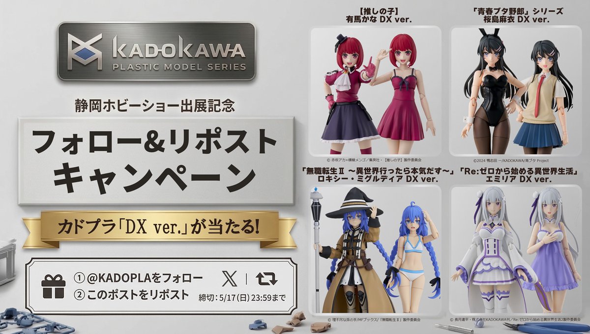 KADOKAWA PLASTIC MODEL SERIES（カドプラ） tweet media