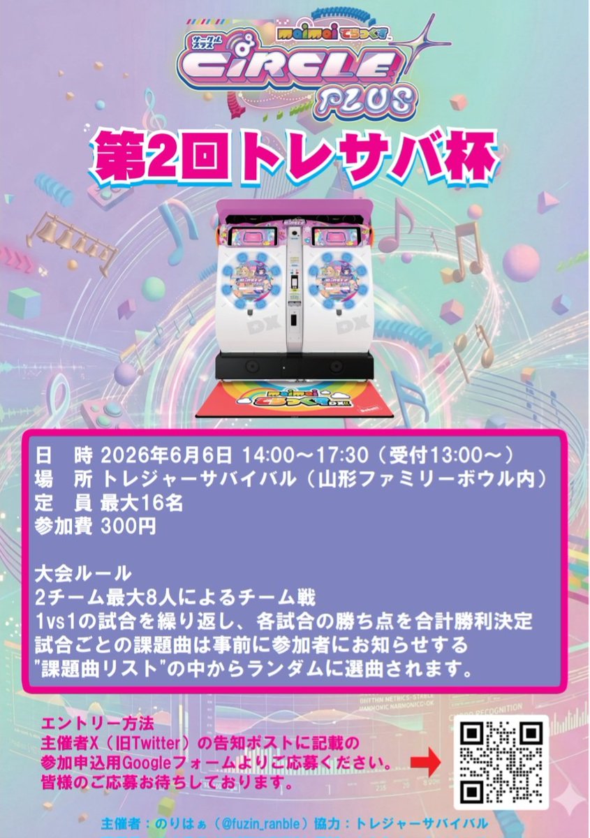 告知です！
好評につき、トレジャーサバイバル様ご協力のもと『maimaiでらっくす  第2回トレサバ杯』を開催させていただけることになりました！！🥳

詳細は画像から！
エントリー期間は本日から5/10の23:59までです！このポストのツリーから応募出来ます！よしなに〜！