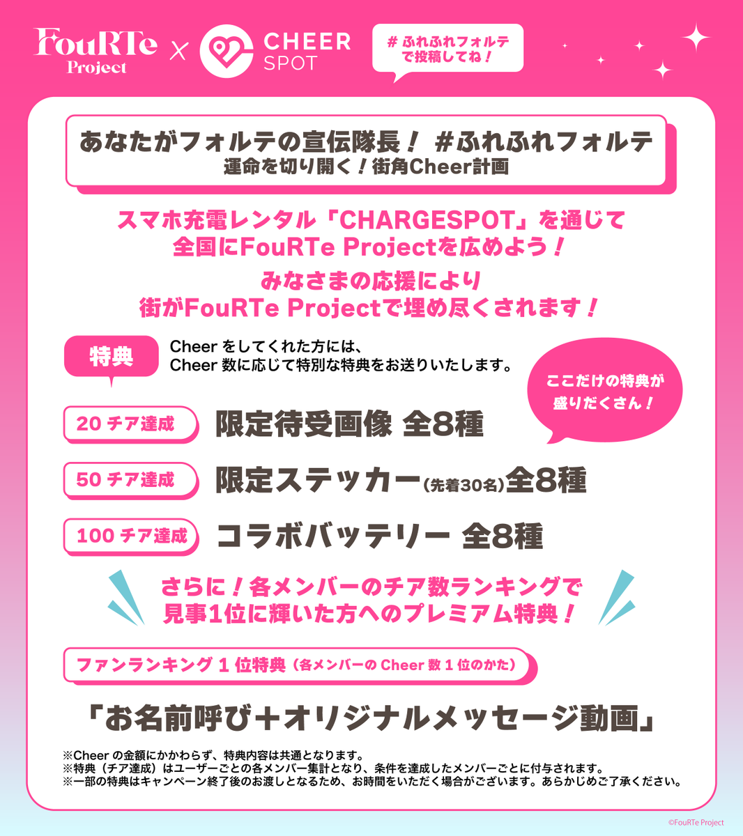 FouRTe_Project's tweet photo. 【🔥FouRTe Project × CheerSPOTコラボ🔥 】

2026/8/14(金)1stライブに向けてもっと多くの方々に知っていただくために、FouRTe Project × ｢CheerSPOT｣コラボが開始しました✨

｢CheerSPOT｣コラボだけの特別な特典も盛りだくさん‼️
#ふれふれフォルテ をつけてぜひご参加ください❣️

↓詳細はこちらをcheck↓
https://t.co/fMy4dbpYWC

↓YouTube動画↓
https://t.co/YdujB02pEe

#CheerSPOT #チアスポ #ふれふれフォルテ #FouRTe