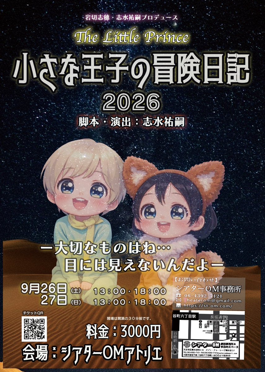 岩切志穂・志水祐嗣プロデュース
the little prince
『小さな王子の冒険日記2026』

演出:志水祐嗣

9月26日（土）13:00/18:00
       27日（日）13:00/18:00

会場:シアターOMアトリエ
料金:3000

#OMの王子さま