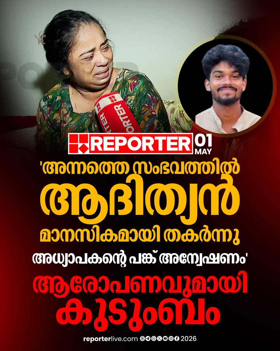 reporter_tv's tweet image. 'അന്നേ ദിവസം 12.30 ആയപ്പോള്‍ ഒരു സ്ത്രീ വിളിച്ച് ആദിത്യന് സുഖമില്ല, വരണം എന്നു പറഞ്ഞു'

Read Story  : reporterlive.com/topnews/kerala…

#students #bengaluru #thiruvananthapuram