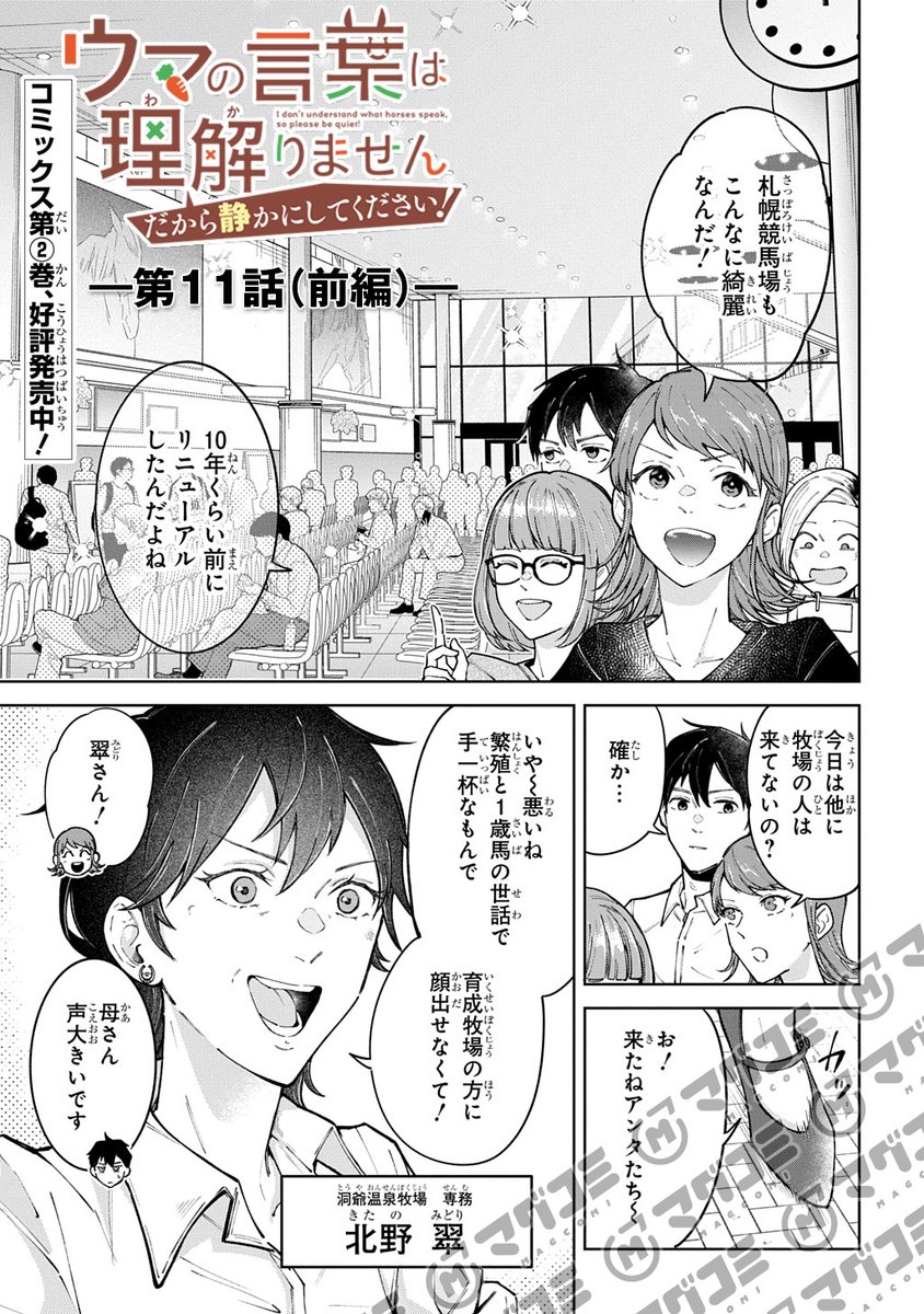 【5/1更新】
ウマの言葉は理解りませんだから静かにしてください!/原作:パラダイス農家 漫画:高草木こぶ
第11話前編<先読み・プレミアム>
https://t.co/xtJmXlJwGt 