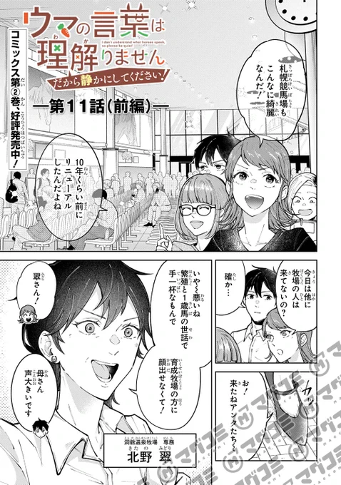 【5/1更新】
ウマの言葉は理解りませんだから静かにしてください!/原作:パラダイス農家 漫画:高草木こぶ
第11話前編<先読み・プレミアム>
https://t.co/xtJmXlJwGt 