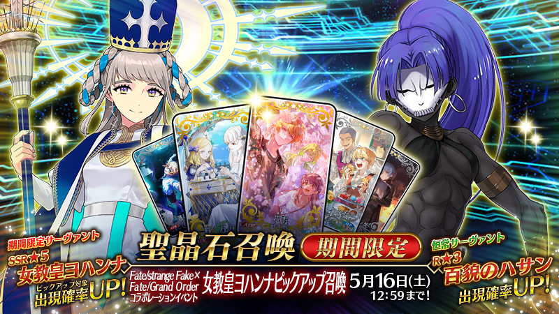 【カルデア広報局より】
Fate/strange Fake × Fate/Grand Orderコラボレーションイベントにて、各種ピックアップ召喚を開催中！

いずれの召喚も5月16日(土)12:59までの開催となりますのでお見逃しなく！

期間限定「Fate/strange Fake × Fate/Grand Orderコラボレーションイベント