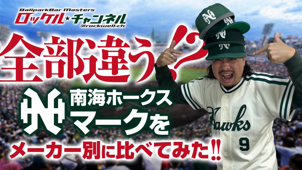 YouTube新作動画公開‼️ 今回は南海ホークスのNHマークに注目😆 各