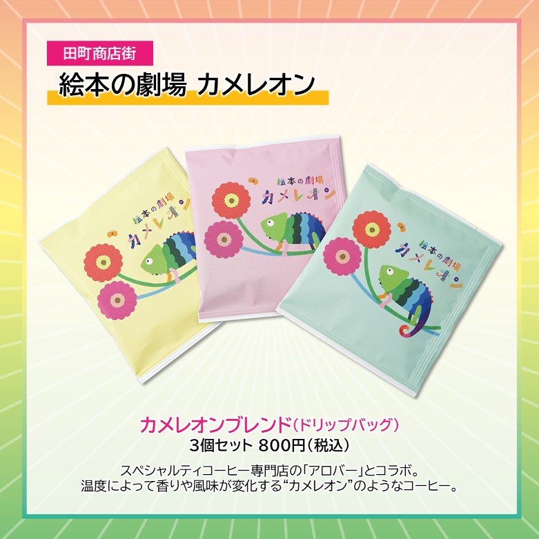 takpj3's tweet image. 絵本の劇場 カメレオン(田町)の #HappySpring
✿カメレオンブレンド(ドリップバッグ)　3個セット 800円(税込)
スペシャルティコーヒー専門店の「アロバー」とコラボし、温度によって香りや風味が変化する“カメレオン”のようなコーヒーを作成。ゆっくり飲むほど楽しめます。
