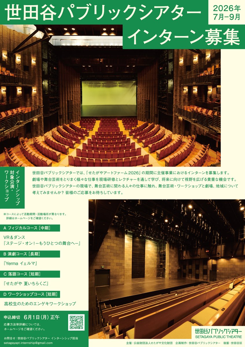 世田谷パブリックシアター インターンシップへの参加を検討されている方向けに事前説明会を行います。
各コースの事業内容および活動内容を、過去の事例を交えながらご説明します。ぜひご参加ください。

日程：5月8日(金)19:00～20:00
締切：5月8日(金)18:00
参加方法：