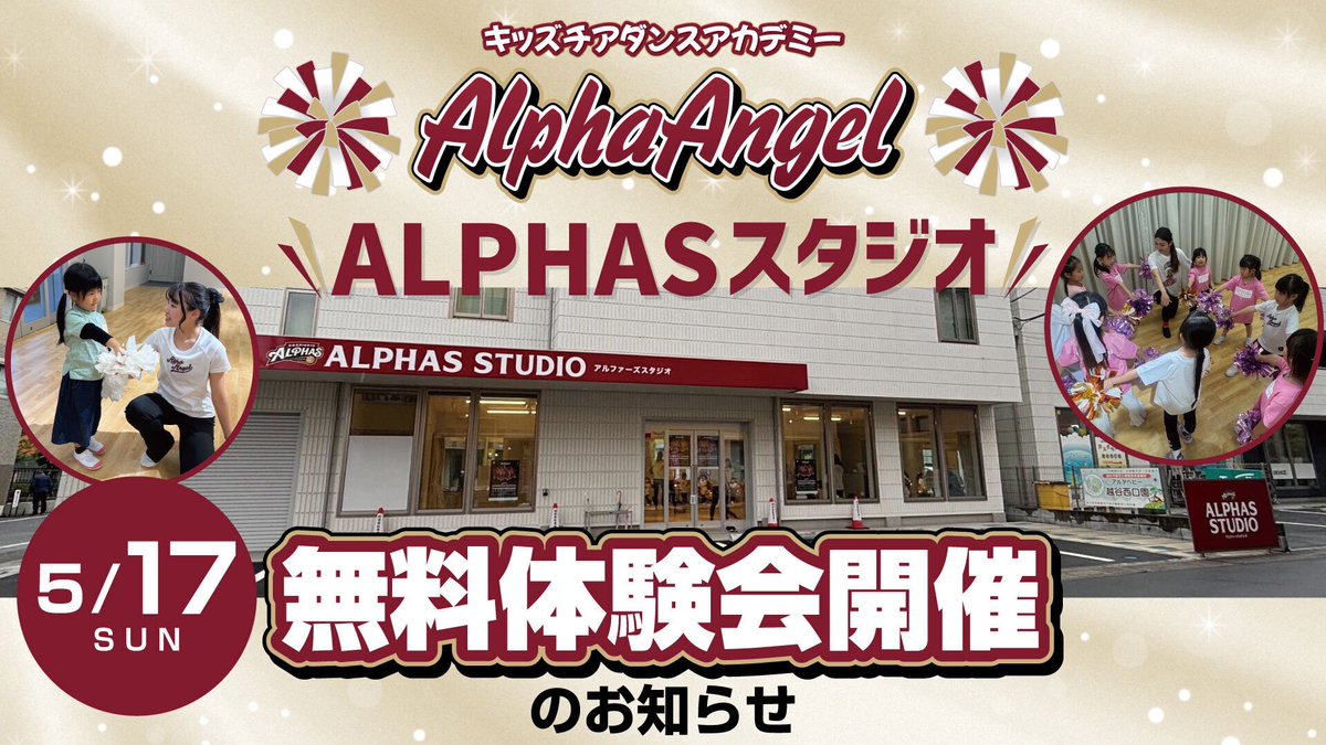 KoshigayaAlphas's tweet photo. //
📢 『ALPHASスタジオ チアダンス無料体験会』開催💃
\\
キッズチアダンスアカデミーAlphaAngelでは、人気のALPHASスタジオにて『チアダンス無料体験会』を開催します✨
🔗 https://t.co/QuhBBZFno9
📌ALPHASスタジオ チアダンス無料体験会
◾️日程:5月17日(日)
◾️時間:
【リトル】3歳~未就学児▶︎10:30-11:15
【キッズ&ジュニア】小学1年生~中学生▶︎11:45-12:30
新しい習い事を始めるなら今!
この機会にぜひ #AlphaAngel のチアダンスレッスンを体験してみませんか?🎀
▼無料体験会のお申込みはこちらから📝
https://t.co/NHpBoNpzlH
#アルファエンジェル #チアダンス
#越谷アルファーズ #Bリーグ
