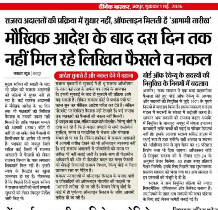 राजस्व  (RAA, ADM, SDM, तहसीलदार ) अदालतों में खेला!
कोई मॉनिटरिंग और कंट्रोल नहीं
कई कोर्ट के कुछ मुकदमों में 5-7 दिन की तारीख और बैंकडेट में फैसले
मौखिक फैसला,कॉपी नहीं देते

मुख्य सचिव <a href="/svoruganti1466/">V.Srinivas IAS</a> की सख्ती के बावजूद सुधार नहीं
क्योंकि सिफारिश से होती है पोस्टिंग 
<a href="/RajCMO/">CMO Rajasthan</a>
