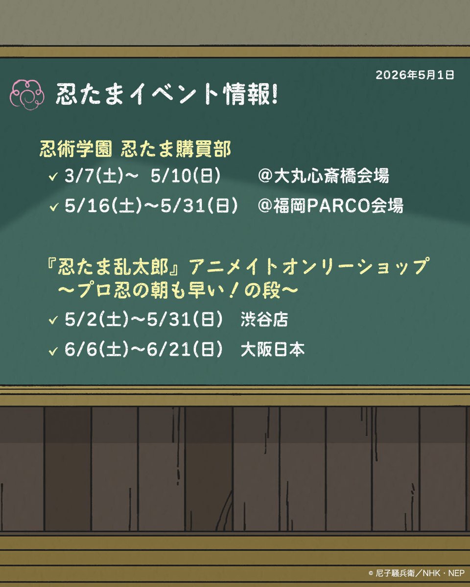 nep_nintama's tweet photo. ━━━━*＼ 黒板更新 ／*━━━━
教室の黒板を更新✨
　　　最新情報をチェックしよう👀
━━━━━━━━━━━━━━━━ https://t.co/GUqJf7cFHK