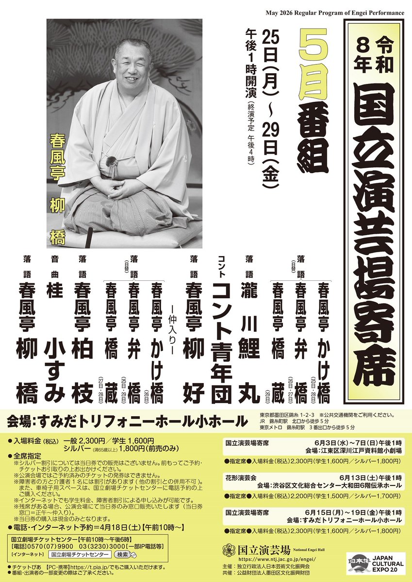 国立演芸場 tweet media