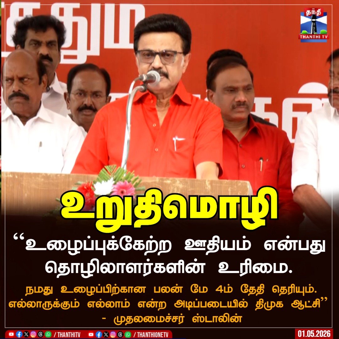 ThanthiTV's tweet image. உறுதிமொழி

 "உழைப்புக்கேற்ற ஊதியம் என்பது தொழிலாளர்களின் உரிமை. 
 
நமது உழைப்பிற்கான பலன் மே 4ம் தேதி தெரியும். 
 எல்லாருக்கும் எல்லாம் என்ற அடிப்படையில் திமுக ஆட்சி'' - முதலமைச்சர் ஸ்டாலின்  

#DMK #ChiefMinisterStalin  #Mayday