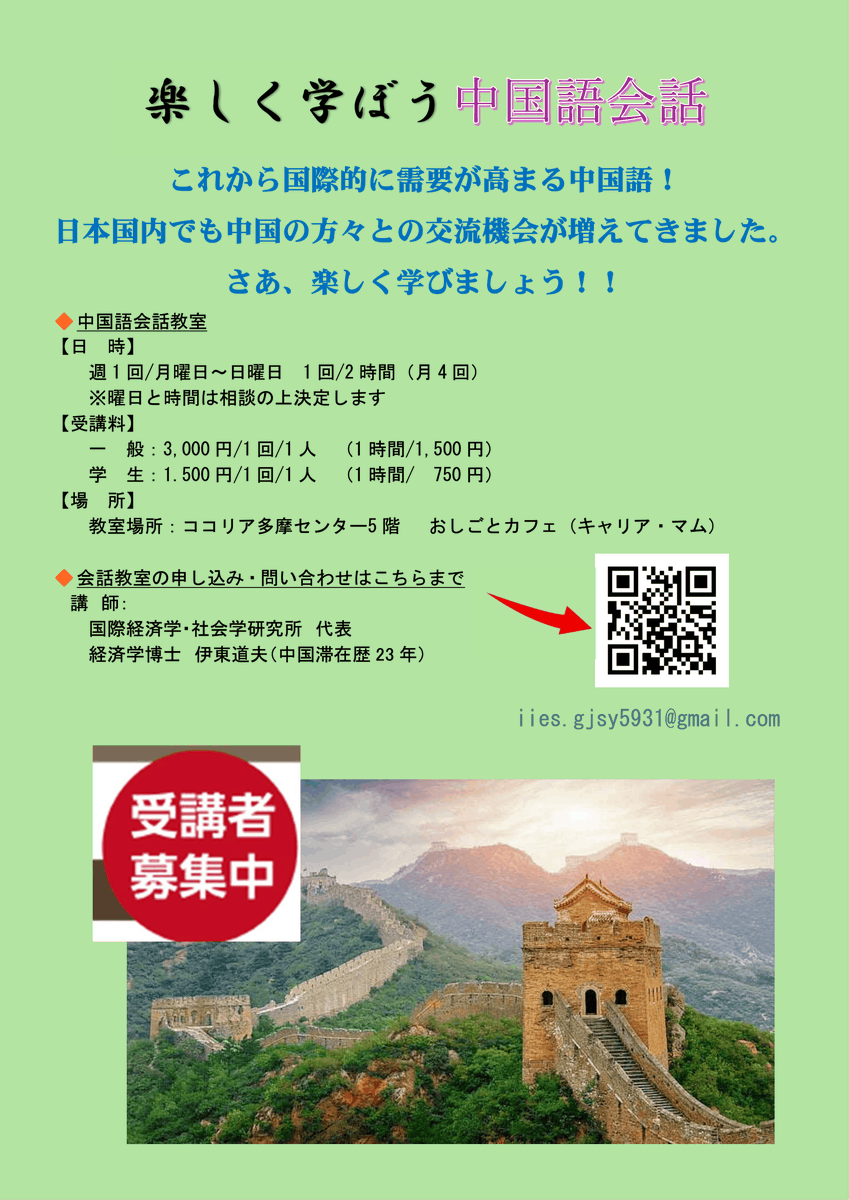 中国語会話教室、開講中✨楽しく学ぼう！中国語会話。講師はCoCoプレイス会員で中国滞在歴23年、経済学博士の伊東道夫先生。月～日曜の週1回(応相談)、一般3000円/回(1h1500円)、学生1500円/回(1h750円)@おしごとカフェキャリア・マム【お申込み・お問合せ】iies.gjsy5931@gmail.com 電話090-6477-7240