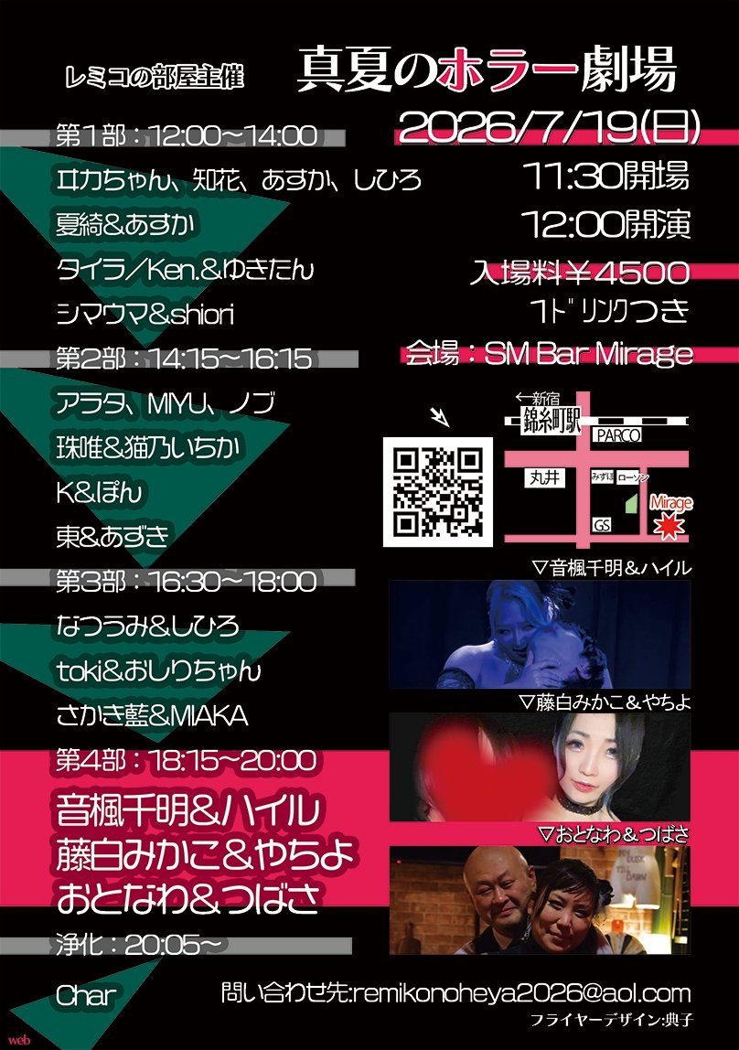 レミコの部屋@2026/5/17＆真夏のホラー劇場2026/7/19 tweet media
