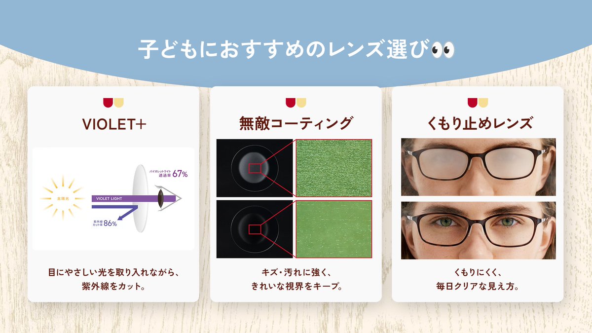 はじめてのメガネ?も、レンズ選びで差がつく！ 子どものメガネは 