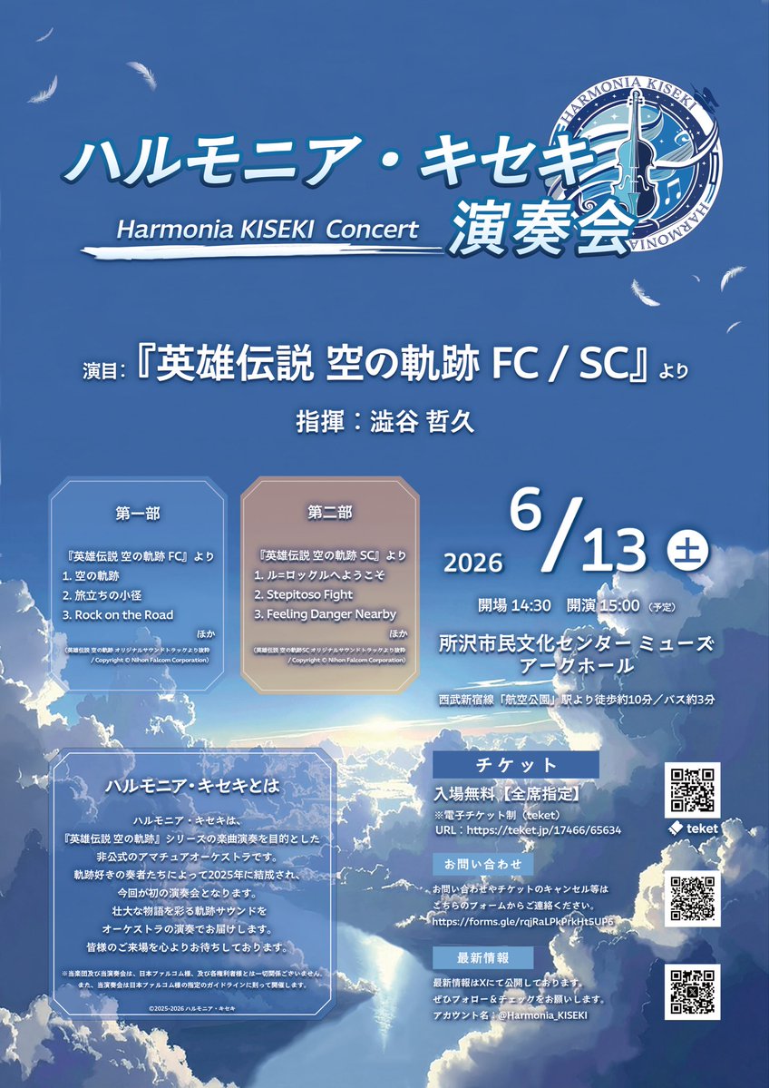 ハルモニア・キセキ(空の軌跡オーケストラ) tweet media