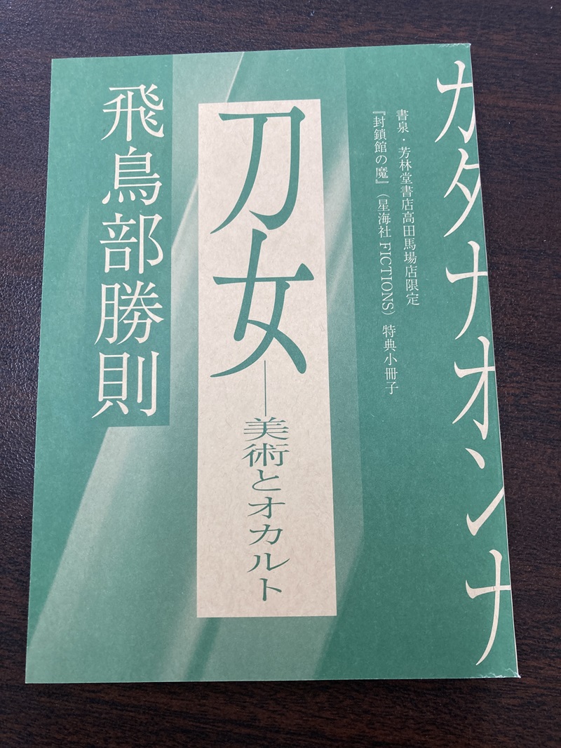【サイン本・特典付】封鎖館の魔 サイン本】封鎖館の魔 飛鳥部勝則 【未読・有償特典付き】 - メルカリ