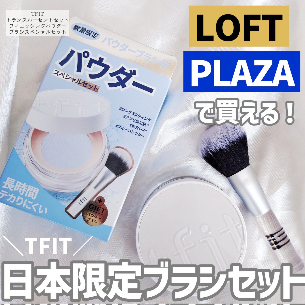 hiyo_memory's tweet photo. ［PR：TFIT］
LOFT・PLAZAで買ってー🥹‼️
TFITのパウダーとブラシが日本限定のセットで販売中‼️

TFITの人気パウダーシリーズから新色ブルーが登場✨
使いやすい手のひらサイズのブラシがついてるの🥹

ブラシで密着させて、出先では付属のパフ使いがオススメ🫶
@TFIT_JP
@CLemonsquare https://t.co/yHnNlOXQ7n
