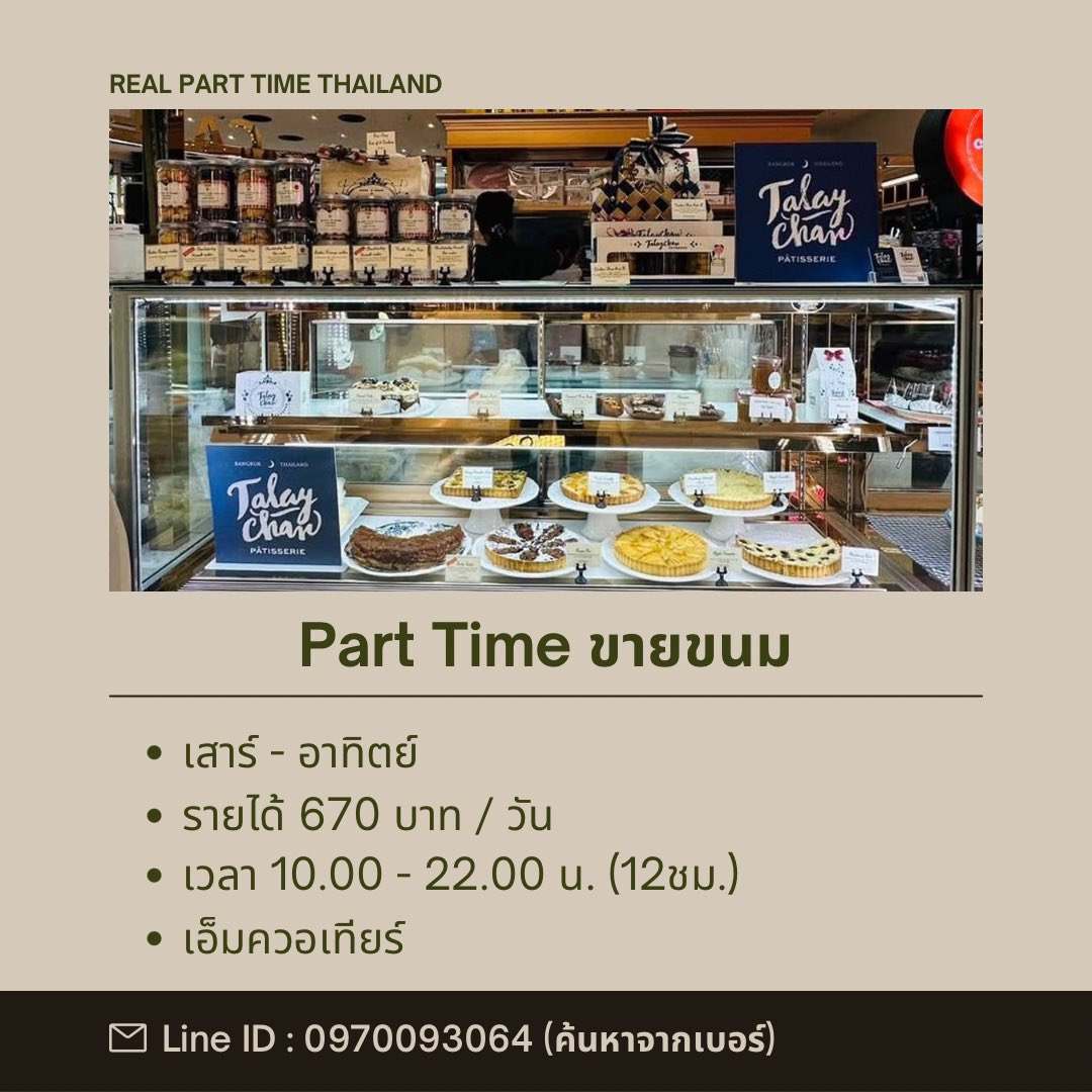 realparttimeth's tweet photo. 1) 🧁 รับสมัครพนักงานขายขนม ร้านทะเลจันทร์

(วันเสาร์-อาทิตย์)

ค่าตอบแทน
• วันละ 670 บาท

สถานที่
• เอ็มควอเทียร์

เวลางาน 
• ทุกวันเสาร์- อาทิตย์ เว้นบางอาทิตย์ได้ 
• 10.00-22.00 น.

คุณสมบัติ
• ผู้หญิง อายุ 25 ปี ขึ้นไป

#งานพาร์ทไทม์ #หางาน #สมัครงาน #งานเสาร์อาทิตย์ https://t.co/oq2SfWdRMj