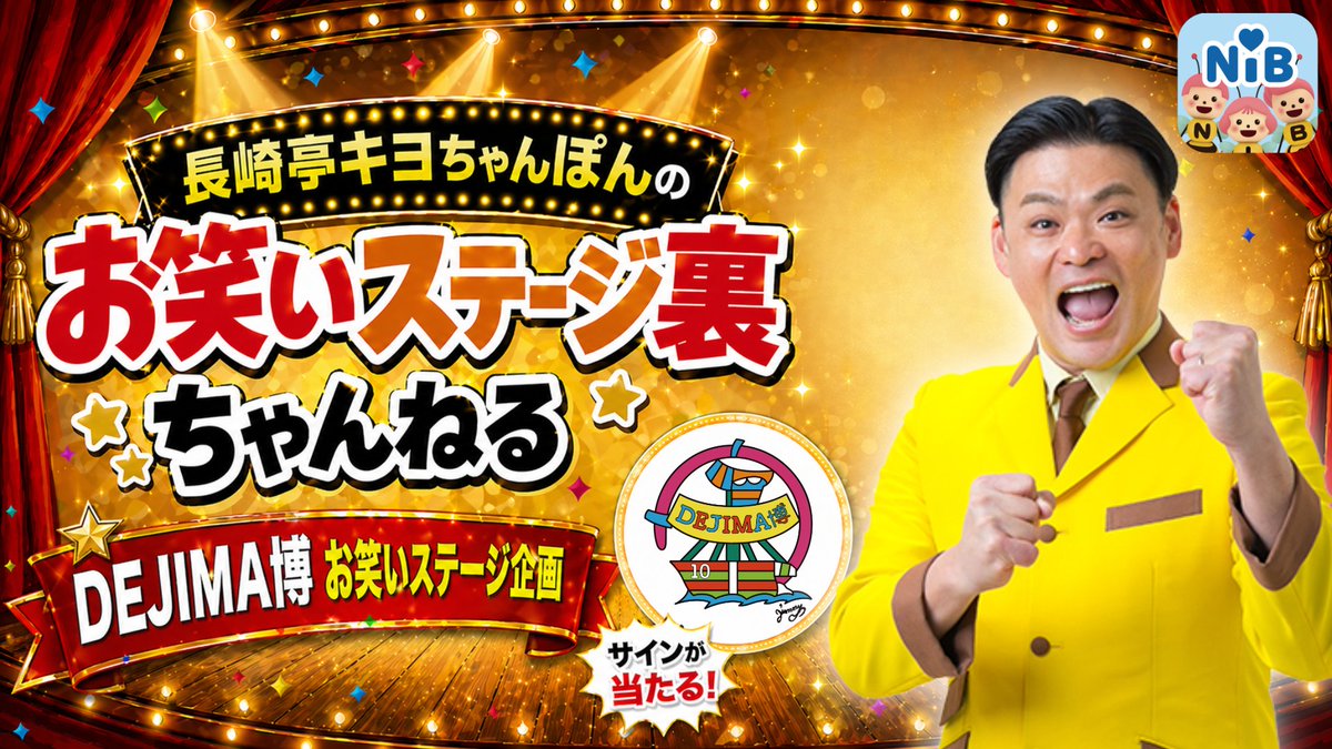 🎪DEJIMA博 お笑いステージ企画🎪

5/2(土)から、NIBアプリで限定配信スタート！
長崎亭キヨちゃんぽんが、
DEJIMA博のお笑いステージ裏側に潜入✨

ステージでは見られない出演者の舞台裏を、NIBアプリ限定でお届け！

動画を見て応募すると
サイン色紙が当たるチャンスも🎁
nib.jp/nib_nagasaki/a…